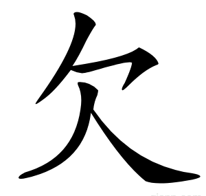 欠